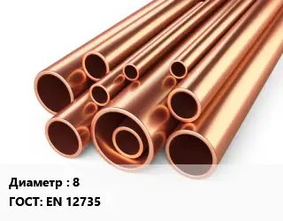 Труба медная 8 ГОСТ: EN 12735